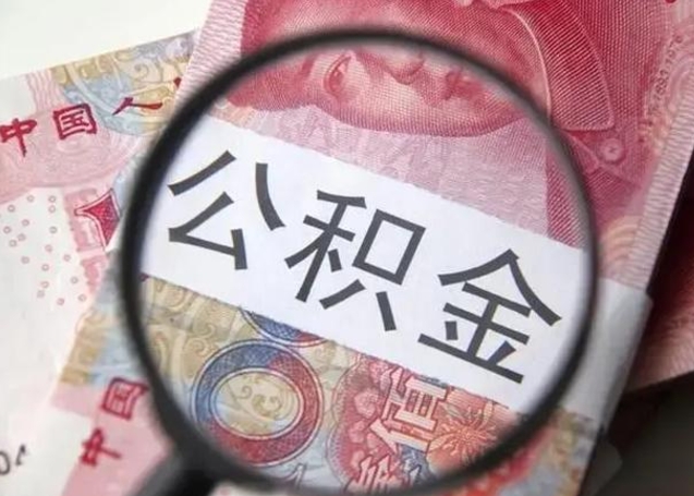 铜仁离职当天可以取公积金吗（离职当天可以取住房公积金吗）