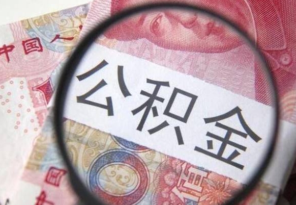 铜仁离职公积金提出金额（离职公积金提取额度）