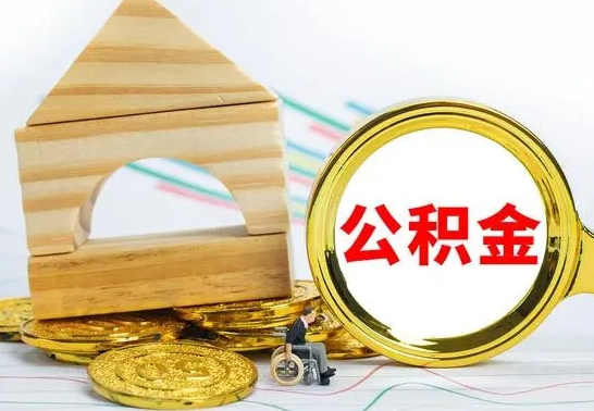 铜仁公积金离职能取出吗（公积金离职能取么）